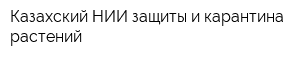 Казахский НИИ защиты и карантина растений