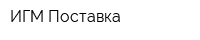 ИГМ-Поставка