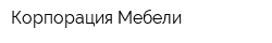 Корпорация Мебели