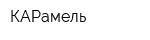 КАРамель