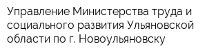 Управление Министерства труда и социального развития Ульяновской области по г Новоульяновску