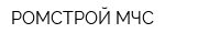 РОМСТРОЙ МЧС