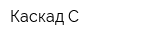 Каскад-С