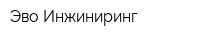 Эво Инжиниринг