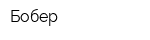 Бобер