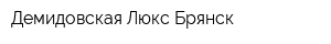 Демидовская Люкс Брянск
