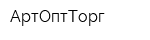 АртОптТорг
