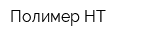 Полимер-НТ