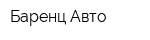 Баренц Авто