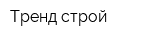 Тренд-строй