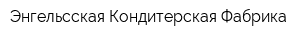 Энгельсская Кондитерская Фабрика