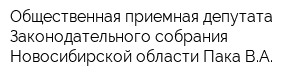 Общественная приемная депутата Законодательного собрания Новосибирской области Пака ВА