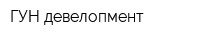 ГУН-девелопмент