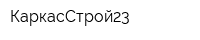 КаркасСтрой23