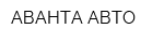 АВАНТА-АВТО
