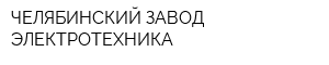 ЧЕЛЯБИНСКИЙ ЗАВОД ЭЛЕКТРОТЕХНИКА