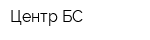 Центр-БС
