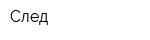 След