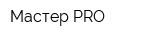 Мастер-PRO