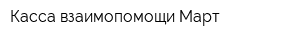 Касса взаимопомощи Март