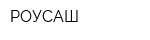 РОУСАШ