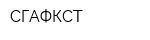 СГАФКСТ