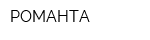 РОМАНТА