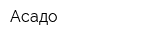 Асадо