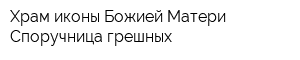 Храм иконы Божией Матери Споручница грешных