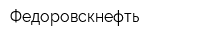 Федоровскнефть