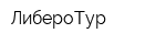 ЛибероТур