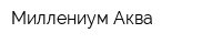 Миллениум-Аква