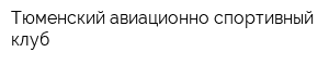 Тюменский авиационно-спортивный клуб