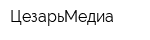 ЦезарьМедиа