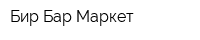 Бир Бар Маркет