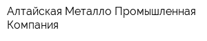 Алтайская Металло-Промышленная Компания