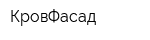 КровФасад