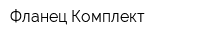 Фланец-Комплект