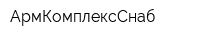 АрмКомплексСнаб