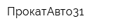 ПрокатАвто31