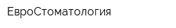 ЕвроСтоматология