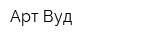 Арт Вуд