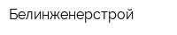 Белинженерстрой