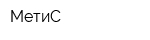 МетиС