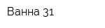 Ванна 31