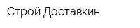 Строй Доставкин