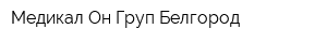 Медикал Он Груп-Белгород