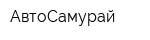 АвтоСамурай