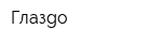 Глазgo