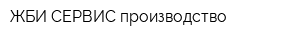 ЖБИ СЕРВИС-производство